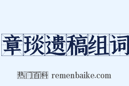章琰遗稿组词是什么意思的图片